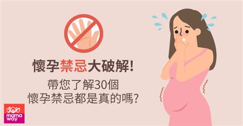 懷孕 禁忌|破解！懷孕禁忌的30個常見迷思